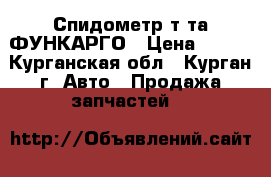 Спидометр т-та ФУНКАРГО › Цена ­ 950 - Курганская обл., Курган г. Авто » Продажа запчастей   